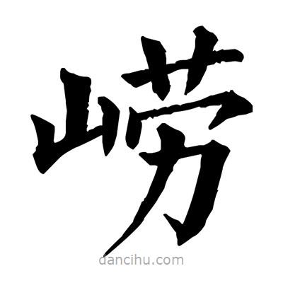 佚名寫的楷書嶗