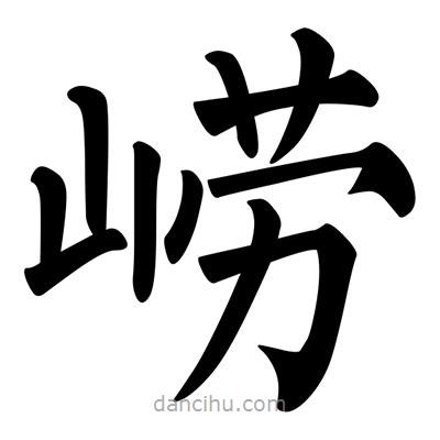 柳公權(quán)寫的楷書嶗