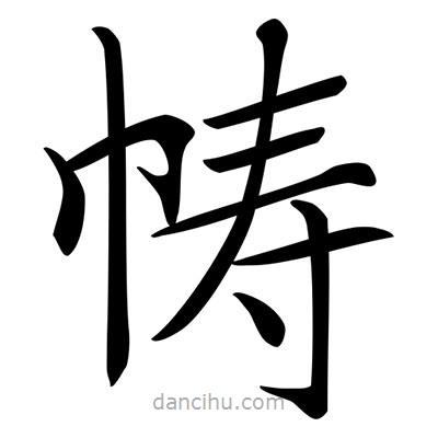 唐寅寫的楷書幬