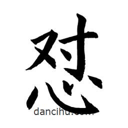 顧建平寫的楷書懟