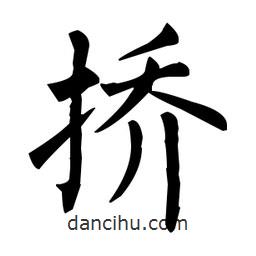 柳公權(quán)寫的楷書撟