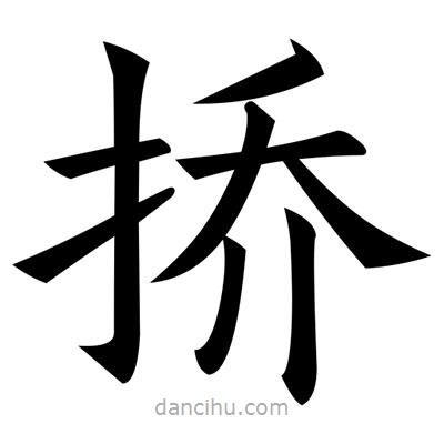黃自元寫的楷書撟