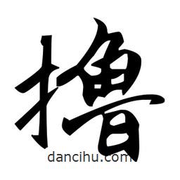 趙孟頫寫的楷書擼