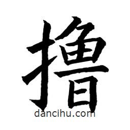顧建平寫的楷書擼