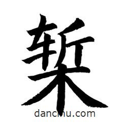 顧建平寫的楷書槧