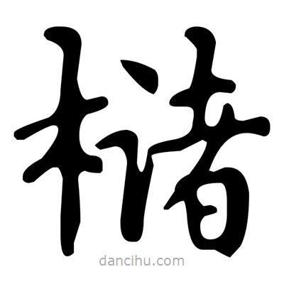 文征明寫的楷書櫧