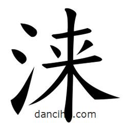 微軟寫的楷書淶
