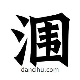 魏碑写的楷书潿