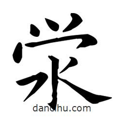 王羲之寫的楷書澩