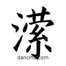 顧建平寫(xiě)的楷書(shū)瀠
