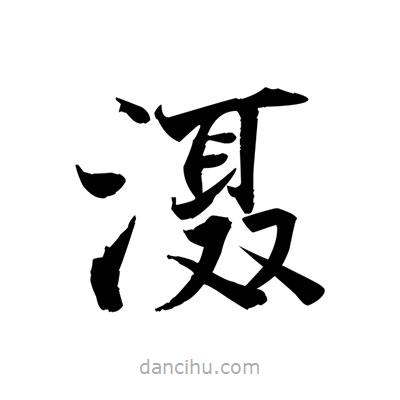 張即之寫的楷書灄