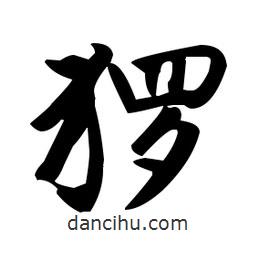 趙孟頫寫(xiě)的楷書(shū)玀