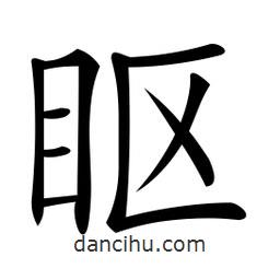 微軟寫的楷書瞘