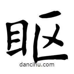 王羲之寫(xiě)的楷書(shū)瞘