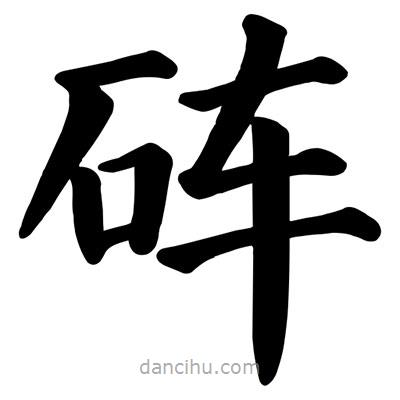 顏真卿寫(xiě)的楷書(shū)硨