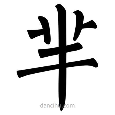 柳公權(quán)寫的楷書羋