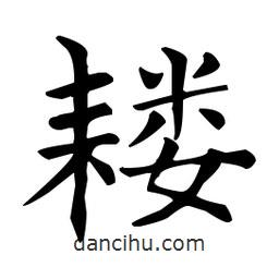 王羲之写的楷书耬