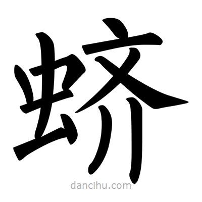 柳公權(quán)寫的楷書蠐