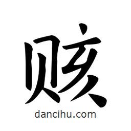 歐陽詢寫的楷書賅