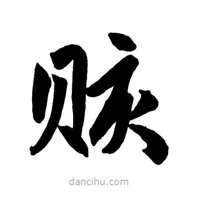 趙孟頫寫的楷書賅