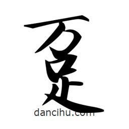 趙孟頫寫的楷書躉