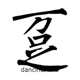 柳公權寫的楷書躉