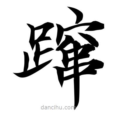 常江寫的楷書躥