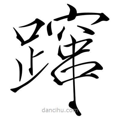 宋徽宗寫的楷書躥