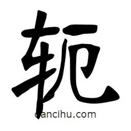 张裕钊写的楷书軛