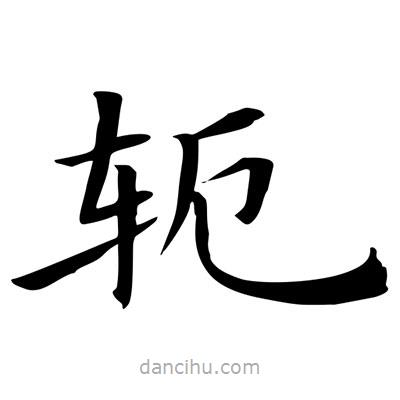 王羲之写的楷书軛