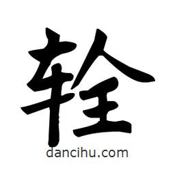 趙孟頫寫的楷書輇