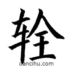 顧建平寫的楷書輇