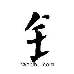 顏真卿寫(xiě)的楷書(shū)釒