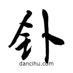 何鐵山寫的楷書釙