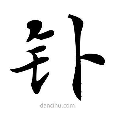 鄧散木寫的楷書釙