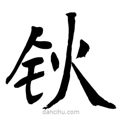 陶建華寫的楷書鈥