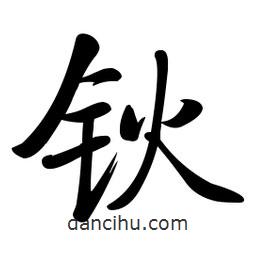 啟功寫的楷書鈥