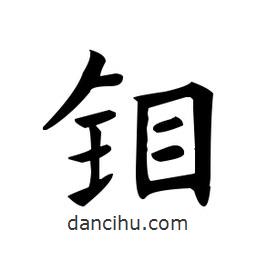 歐陽詢寫的楷書鉬