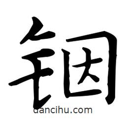 王羲之寫的楷書(shū)銦