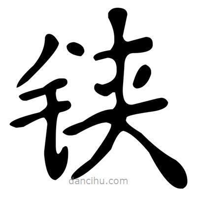 文征明寫的楷書鋏
