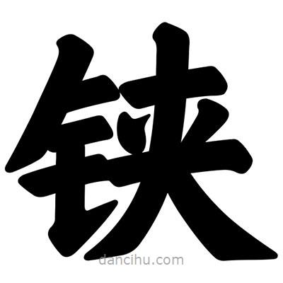 汪文寫的楷書鋏