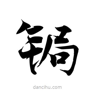 張即之寫的楷書鋦