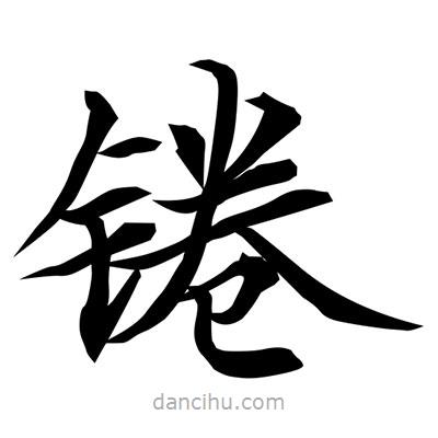 常江寫的楷書錈