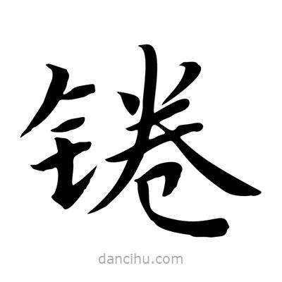 王羲之寫的楷書錈
