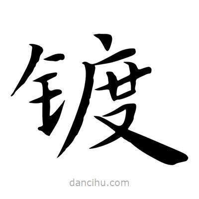 王羲之写的楷书鍍