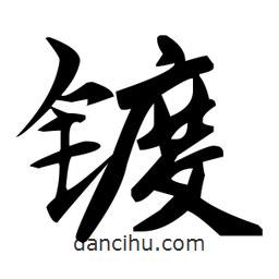 赵孟頫写的楷书鍍