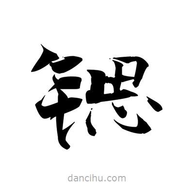 張即之寫的楷書鍶