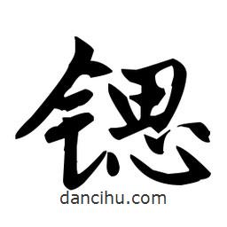 趙孟頫寫的楷書鍶