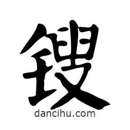 顏真卿寫(xiě)的楷書(shū)鎪