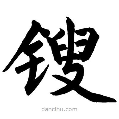 趙孟頫寫(xiě)的楷書(shū)鎪